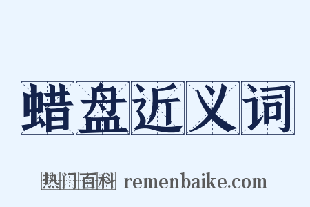 蜡盘近义词是什么意思的图片